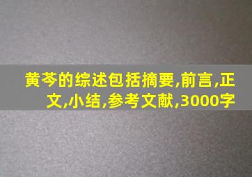 黄芩的综述包括摘要,前言,正文,小结,参考文献,3000字