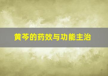 黄芩的药效与功能主治