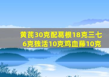 黄芪30克配葛根18克三七6克独活10克鸡血藤10克