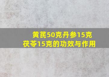 黄芪50克丹参15克茯苓15克的功效与作用