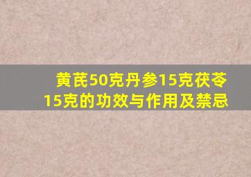 黄芪50克丹参15克茯苓15克的功效与作用及禁忌