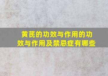 黄芪的功效与作用的功效与作用及禁忌症有哪些