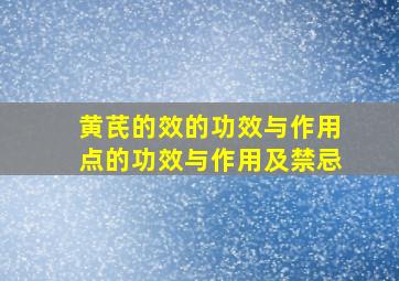 黄芪的效的功效与作用点的功效与作用及禁忌