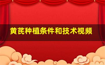 黄芪种植条件和技术视频