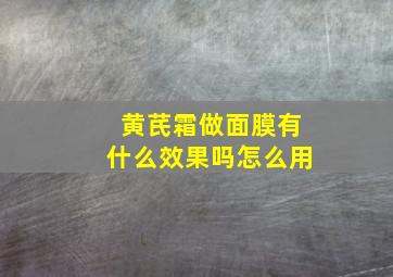 黄芪霜做面膜有什么效果吗怎么用