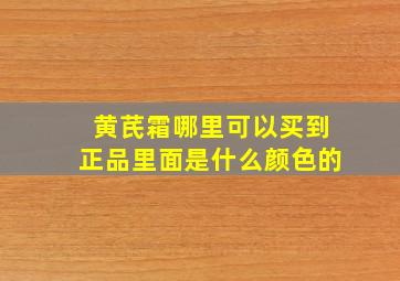 黄芪霜哪里可以买到正品里面是什么颜色的