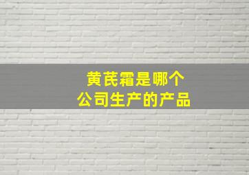 黄芪霜是哪个公司生产的产品