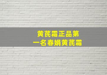 黄芪霜正品第一名春娟黄芪霜