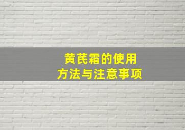 黄芪霜的使用方法与注意事项