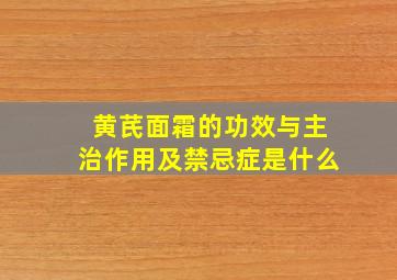 黄芪面霜的功效与主治作用及禁忌症是什么