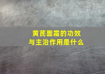 黄芪面霜的功效与主治作用是什么