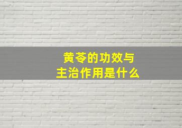 黄苓的功效与主治作用是什么