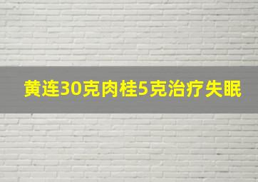 黄连30克肉桂5克治疗失眠