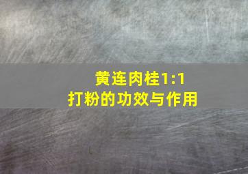 黄连肉桂1:1打粉的功效与作用