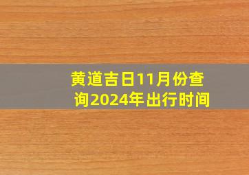 黄道吉日11月份查询2024年出行时间