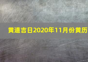 黄道吉日2020年11月份黄历