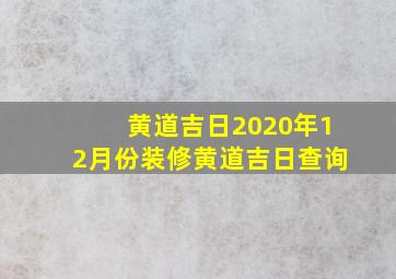 黄道吉日2020年12月份装修黄道吉日查询