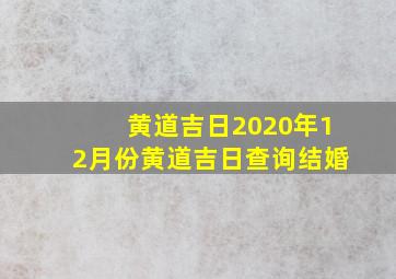 黄道吉日2020年12月份黄道吉日查询结婚