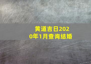 黄道吉日2020年1月查询结婚