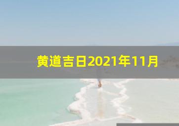 黄道吉日2021年11月