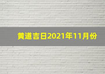 黄道吉日2021年11月份