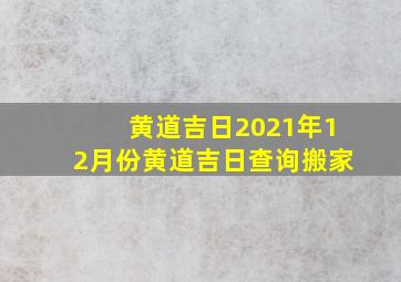 黄道吉日2021年12月份黄道吉日查询搬家