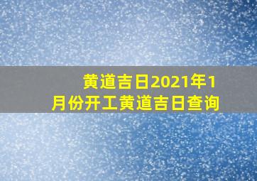 黄道吉日2021年1月份开工黄道吉日查询