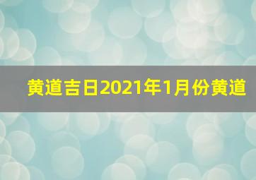 黄道吉日2021年1月份黄道