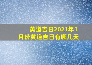 黄道吉日2021年1月份黄道吉日有哪几天