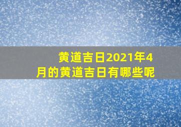 黄道吉日2021年4月的黄道吉日有哪些呢