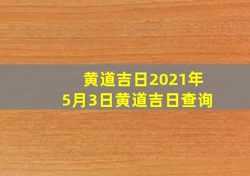 黄道吉日2021年5月3日黄道吉日查询