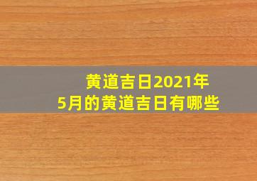 黄道吉日2021年5月的黄道吉日有哪些