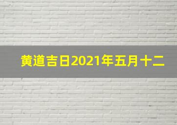 黄道吉日2021年五月十二