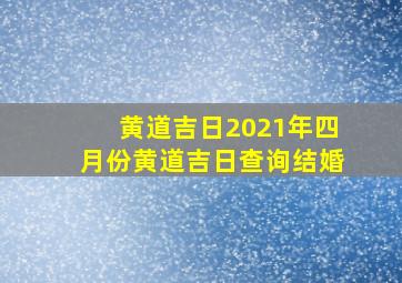 黄道吉日2021年四月份黄道吉日查询结婚