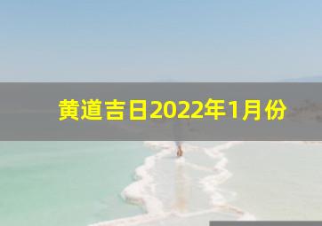 黄道吉日2022年1月份