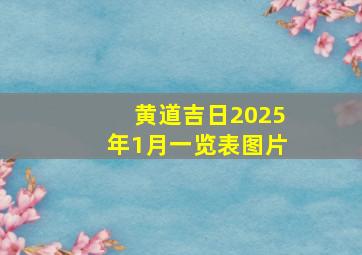 黄道吉日2025年1月一览表图片