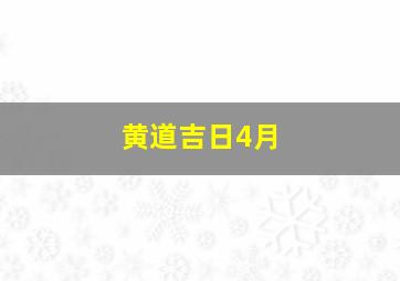 黄道吉日4月