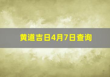 黄道吉日4月7日查询