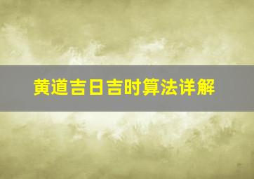 黄道吉日吉时算法详解