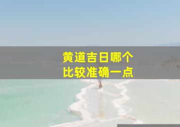 黄道吉日哪个比较准确一点