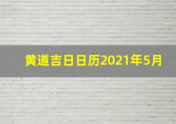 黄道吉日日历2021年5月