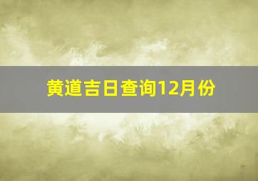 黄道吉日查询12月份