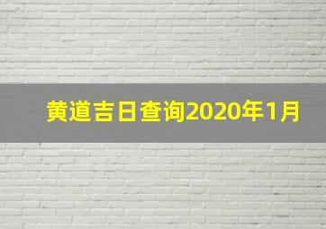 黄道吉日查询2020年1月