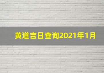 黄道吉日查询2021年1月