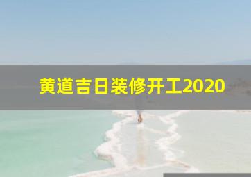 黄道吉日装修开工2020