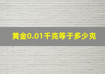 黄金0.01千克等于多少克