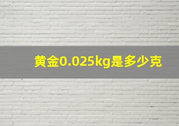 黄金0.025kg是多少克