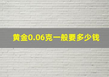 黄金0.06克一般要多少钱