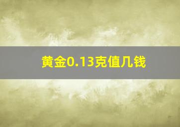 黄金0.13克值几钱