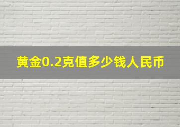 黄金0.2克值多少钱人民币